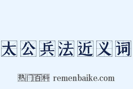 太公兵法近义词是什么意思的图片